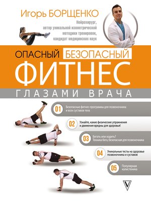 cover image of Опасный / безопасный фитнес глазами врача
